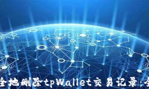 
如何安全地删除tpWallet交易记录：全面指南