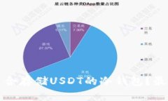 如何选择适合存储USDT的冷