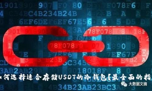 如何选择适合存储USDT的冷钱包？最全面的指南