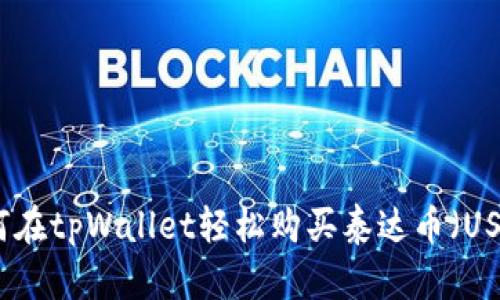 如何在tpWallet轻松购买泰达币（USDT）