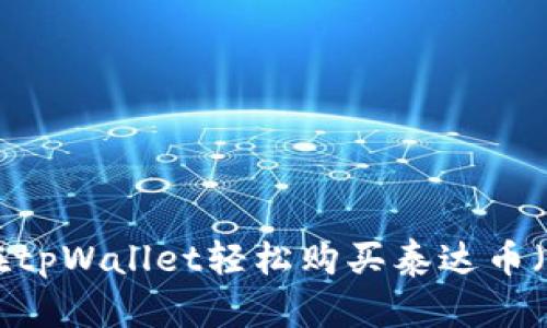 如何在tpWallet轻松购买泰达币（USDT）