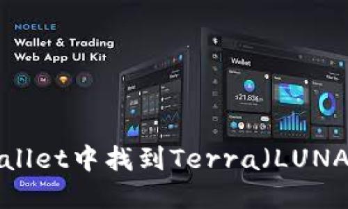 如何在TP Wallet中找到Terra（LUNA）和进行管理