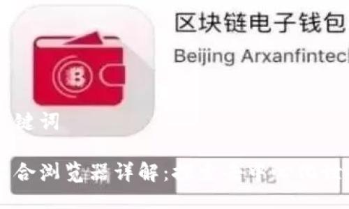 题目及关键词

区块链聚合浏览器详解：探索去中心化世界的窗口