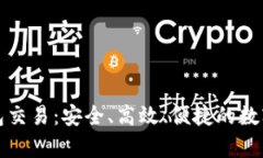 全面解析TP钱包交易：安全