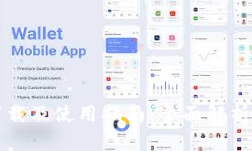 tpWallet下载及使用指南：全面解析和实用技巧