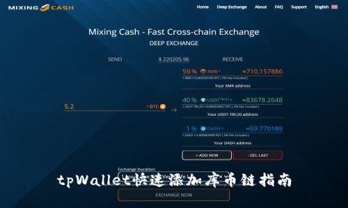 tpWallet快速添加库币链指南