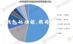 为了帮助您查看tpWallet的使用期限以及更好地理解