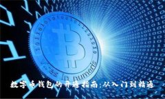 数字币钱包的开通指南：从入门到精通