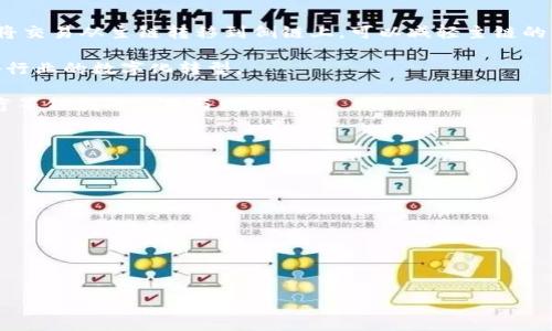 
baioti5分钟教你看懂区块链应用：轻松入门与实用案例/baioti

相关关键词
区块链, 区块链应用, 区块链技术, 区块链案例/guanjianci

内容主体大纲
1. 什么是区块链？
   - 定义及基本特征
   - 区块链的工作原理
   - 区块链与传统数据库的区别

2. 区块链的核心技术
   - 加密技术
   - 共识机制
   - 智能合约

3. 区块链的主要应用场景
   - 金融行业
   - 供应链管理
   - 物联网
   - 电子投票
   - 数字身份

4. 区块链应用的优缺点
   - 优点：安全性、透明性、去中心化
   - 缺点：扩展性、法律法规、技术门槛

5. 如何入门区块链应用开发
   - 学习路径
   - 推荐资源
   - 工具与框架

6. 常见的区块链项目与平台
   - 比特币
   - 以太坊
   - 超级账本
   - 国家数字货币

7. 未来区块链发展的趋势
   - 技术发展的新方向
   - 区块链与其他技术的结合
   - 行业应用的前景

详细内容

1. 什么是区块链？

区块链是一种以分布式数据库为基础的技术，通过去中心化的方式来记录、存储和传输数据。每一个区块都通过加密算法与前一个区块相链接，形成一个链式结构，从而确保数据的不可篡改性。这种结构使得区块链适合于存储重要数据，有效防止数据篡改和伪造。

区块链具有几个基本特征：去中心化、不可篡改、可追溯和透明性。去中心化意味着没有单一的控制者，数据由多个节点共同维护。不可篡改保证了一旦数据被写入区块链就无法被修改。可追溯性确保了所有数据的历史记录可供查询，透明性则使得参与者可以随时查看数据，从而提高信任度。

与传统数据库相比，区块链的显著优势在于其增强了数据的安全性和信任性，尤其在涉及多个信任方的情况下，区块链能够有效地减少交易成本和时间。

2. 区块链的核心技术

区块链技术背后有几项核心技术，掌握这些技术是理解区块链应用的重要基础。

首先是加密技术。区块链使用公钥加密和哈希算法来确保数据的安全。例如，交易信息在上传到网络之前会被哈希处理，生成一个唯一的哈希值。任何对于交易信息的更改都会导致哈希值改变，从而被网络发现。

其次是共识机制。区块链的节点需要达成共识以确保网络的正常运作。常见的共识机制有工作量证明（PoW）和权益证明（PoS）。PoW机制要求参与者通过计算难题来获得交易验证的权利，而PoS机制则基于持有的资产量来决定节点的选举。共识机制是保障区块链去中心化特性的重要部分。

最后是智能合约。智能合约是自动执行和管理合约的计算机程序，可以在满足特定条件时自动执行合约条款。智能合约提高了交易的自动化程度，减少了人为干预。

3. 区块链的主要应用场景

区块链技术的应用场景广泛，从金融到供应链等多个领域都有所涉及。

在金融行业，区块链可以实现快速、透明的交易。比特币是最早的区块链应用之一，通过去中心化的方式处理金融交易，大大减少了中介费用。此外，区块链还支持跨境支付和智能合约，这使得交易更加高效。

供应链管理是区块链的另一个重要应用领域。通过在区块链上记录每一步的产品信息，可以确保产品的来源和去向，提升供应链的透明度和追溯能力。

物联网的应用也在逐步推进。区块链可以为物联网设备提供安全的数据交换机制，支持设备间的自动化交易和信息共享。

在电子投票中，区块链可以确保投票过程的透明与安全，减少选票被篡改的可能性，为投票结果提供可靠的验证基础。

数字身份是另一个有潜力的领域。区块链能够帮助用户管理自己的身份信息，确保其在提供身份信息时只需提供必要的部分，而不必全盘托出，从而提升隐私保护能力。

4. 区块链应用的优缺点

虽然区块链技术带来了许多创新机会，但也存在一定的缺陷。

首先，区块链的优点体现为安全性、透明性和去中心化。区块链通过加密机制和共识机制保障数据安全，不易被攻击或篡改。而透明性则让所有参与者都能查看交易记录，增加了对系统的信任。去中心化则避免了单一故障点，确保了系统的可靠性。

然而，区块链也面临着扩展性的问题。随着网络参与者的增加，区块链的交易速度可能受到影响。此外，法律法规的不健全也限制了区块链的实际应用场景。许多国家对于区块链及其应用的立法还未完善，因此阻碍了该技术的进一步推广与应用。

最后，技术门槛也是区块链面临的一个挑战。大部分普通用户对区块链技术的复杂性缺乏足够的了解，如何让用户方便使用区块链应用是一个需要解决的问题。

5. 如何入门区块链应用开发

想要进入区块链应用开发领域，首先需要形成系统的学习路径。

基础知识的学习是第一步。了解区块链的基本原理，掌握相关的加密算法、智能合约等核心技术是必不可少的部分。

推荐资源方面，可以选择一些在线课程如Coursera、Udemy等平台提供的区块链课程。此外，阅读区块链相关的书籍和白皮书，如比特币白皮书、以太坊白皮书等，都是非常有帮助的。

在工具与框架方面，开发者可以使用一些开源框架，如以太坊、Hyperledger Fabric等，这些工具提供了详尽的文档和社区支持，能够帮助开发者快速上手。

参与开源项目也是一种有效的学习方式。通过贡献代码和解决问题，不仅能够提升开发技能，还能够结识志同道合的开发者。

6. 常见的区块链项目与平台

如今有许多著名的区块链项目和平台，它们各有特点并广泛应用于不同场景。

首先是比特币。比特币是第一个去中心化的加密货币，具有高度的知名度和应用广泛性。比特币的成功提升了人们对区块链技术的认知，使其成为投资和支付的新选择。

其次是以太坊。以太坊为开发者提供了一个支持智能合约的平台，允许他们创建去中心化应用（DApps）。这使得以太坊在区块链应用开发领域占据了重要位置。

超级账本则主要用于企业区块链解决方案，它提供了一个管理和操作的开源框架，适用于需要私有性和许可控制的应用场景。

各国也开始探索国家级数字货币，旨在增强金融体系的数字化转型。中国的数字人民币项目就是一个典型例子，正在积极推进中。

7. 未来区块链发展的趋势

未来区块链的发展趋势可从多个角度进行分析。

首先是技术的发展方向。提升区块链的扩展性和性能是未来的重中之重。例如，Layer 2解决方案正在成为一种趋势，通过将交易从主链转移到侧链上，可以减轻主链的负载，提高交易速度。

其次，区块链与其他技术的结合将成为一种常态。人工智能、大数据、物联网与区块链的融合能够开启更多应用场景，推动各行业的数字化转型。

最后，随着法律法规逐渐完善，区块链应用将更加广泛。人们对区块链及其应用的接受度将提高，推动其在金融、供应链、医疗等领域的应用与发展。

相关问题

1. 如何理解区块链的去中心化特性？
2. 区块链技术如何提升数据安全性？
3. 区块链在供应链管理中能发挥哪些具体作用？
4. 区块链应用的法律法规现状如何？
5. 如何通过智能合约实现业务自动化？
6. 各国数字货币的区块链应用对经济带来什么影响？
7. 区块链技术面临的挑战与机遇有哪些？

以上问题可以进一步展开，提供详细分析和见解。