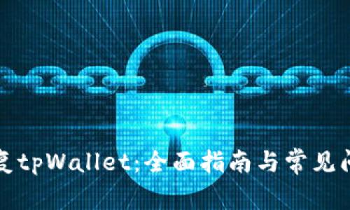 如何恢复tpWallet：全面指南与常见问题解答