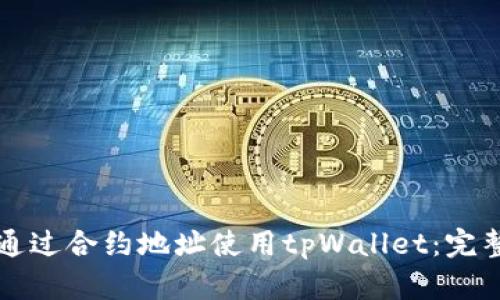 如何通过合约地址使用tpWallet：完整指南