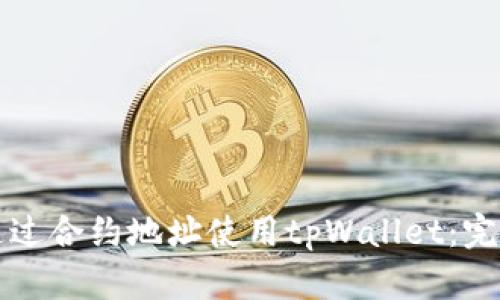 如何通过合约地址使用tpWallet：完整指南