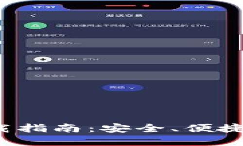 OTC Token钱包下载指南：安全、便捷，轻松掌握数字资产