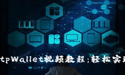 biata欧易闪兑tpWallet视频教程：轻松实现数字资产转换