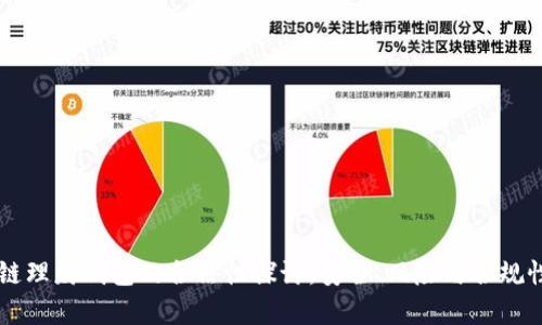 区块链理财钱包的合法性探讨：安全、风险与合规性分析