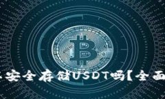 Ledger钱包可以安全存储U