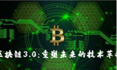 区块链3.0：重塑未来的技