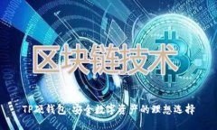 TP硬钱包：安全数字资产的