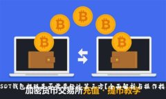 USDT钱包提现是否需要经过