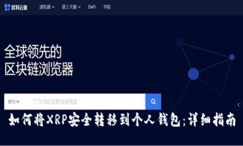 ```xml
如何将XRP安全转移到个人钱包：详细指南