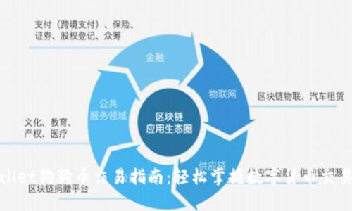 tpWallet狗狗币交易指南：轻松掌握数字货币交易技巧