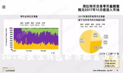 支持USDT的最佳钱包软件推荐与使用指南