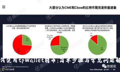 如何使用tpWallet转币：简单步骤与常见问题解答