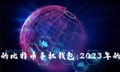 选择靠谱的比特币手机钱包：2023年的最佳推荐