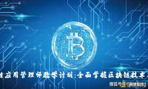 区块链应用管理师教学计划：全面掌握区块链技术与应用