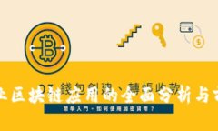 金融行业区块链应用的全