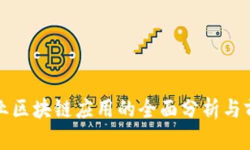 金融行业区块链应用的全面分析与前景展望