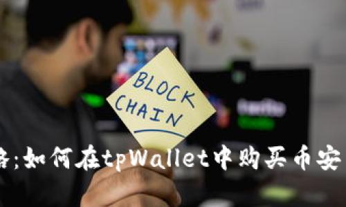 详细攻略：如何在tpWallet中购买币安币（BNB）