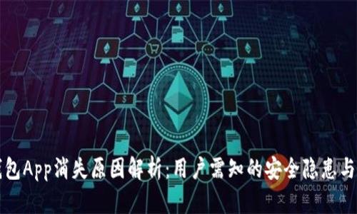 虚拟币钱包App消失原因解析：用户需知的安全隐患与应对策略