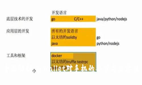 全面解析：tpWallet对手机的要求与兼容性