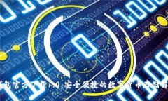 USDT钱包官方下载1.0：安全便捷的数字货币存储解