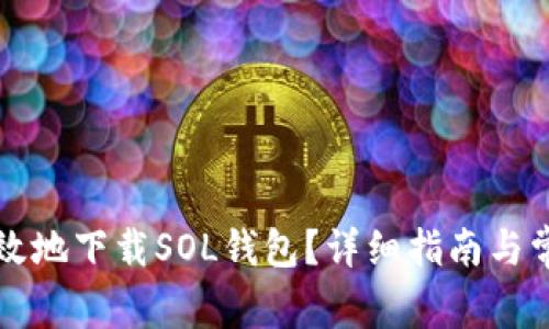 如何安全高效地下载SOL钱包？详细指南与常见问题解析