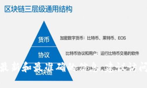 tpWallet的具体推出时间可能会有所变化，取决于项目开发和更新的进展。一般来说，tpWallet是在特定的区块链生态系统或项目中推出的数字钱包。要获取最新和最准确的信息，建议访问tpWallet的官方网站或相关的社交媒体渠道，以了解正式发布的日期和其他相关资讯。如果您对tpWallet有更具体的问题或想了解其功能，我很乐意帮助您。