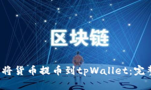  如何将货币提币到tpWallet：完整指南