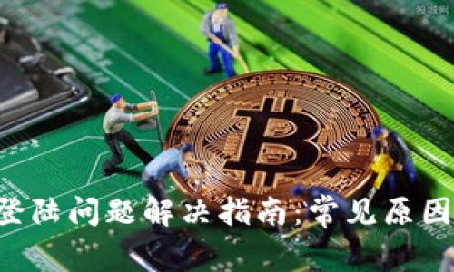 美图e钱包登陆问题解决指南：常见原因与解决方案