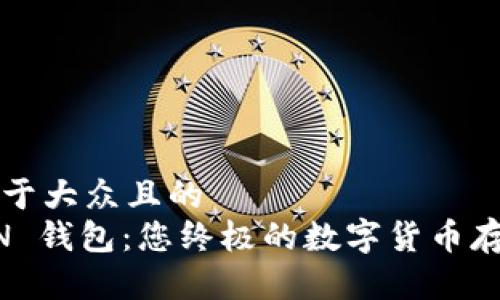 思考一个易于大众且的  
MGC TOKEN 钱包：您终极的数字货币存储解决方案