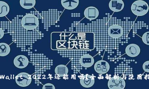 tpWallet 2022年还能用吗？全面解析与使用指南