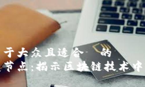 思考一个易于大众且适合  的
区块链暴发节点：揭示区块链技术中的核心概念