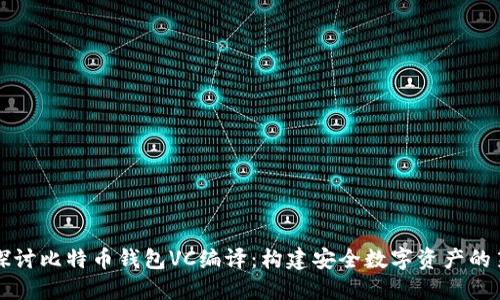 深入探讨比特币钱包VC编译：构建安全数字资产的第一步