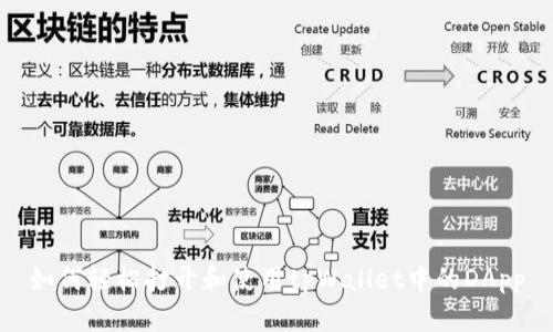 如何轻松打开和使用tpWallet中的DApp