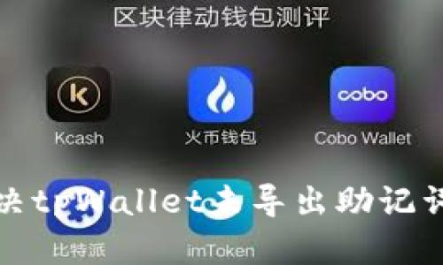 如何解决tpWallet未导出助记词的问题