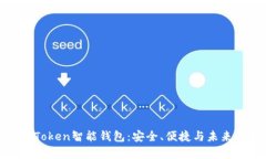 全面解析我Token智能钱包：安全、便捷与未来金融