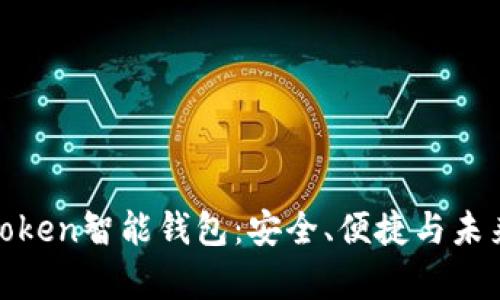 全面解析我Token智能钱包：安全、便捷与未来金融的结合