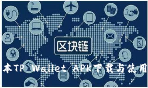 老版本TP Wallet APK下载与使用指南