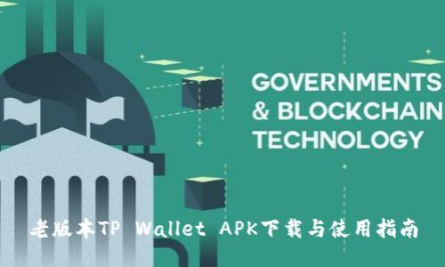 老版本TP Wallet APK下载与使用指南