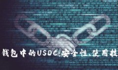 全面解析幻影钱包中的USDC：安全性、使用技巧与